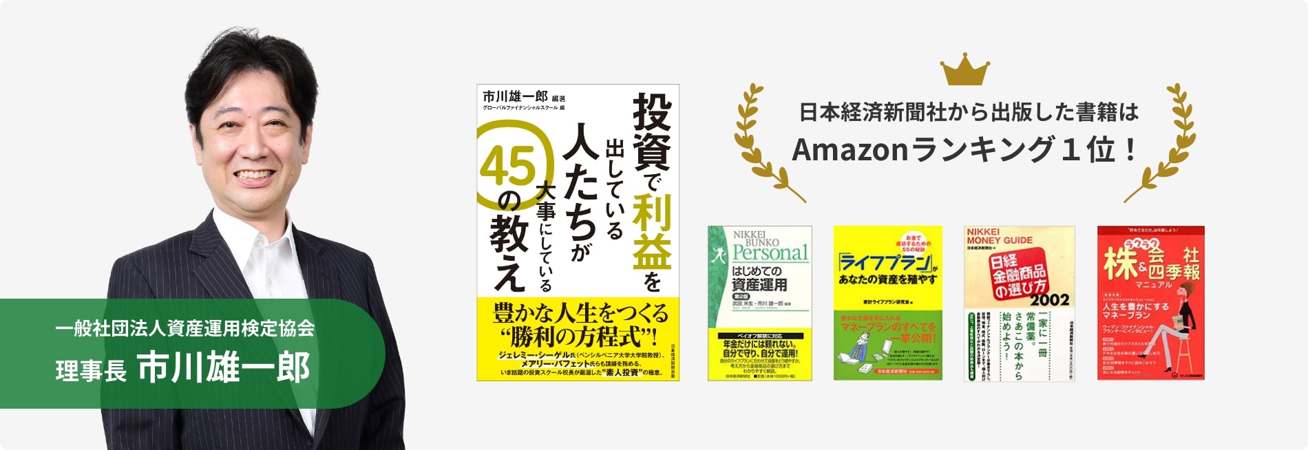 日本経済新聞社から出版した書籍はAmazonランキング1位！一般社団法人資産運用検定協会理事長 市川雄一郎